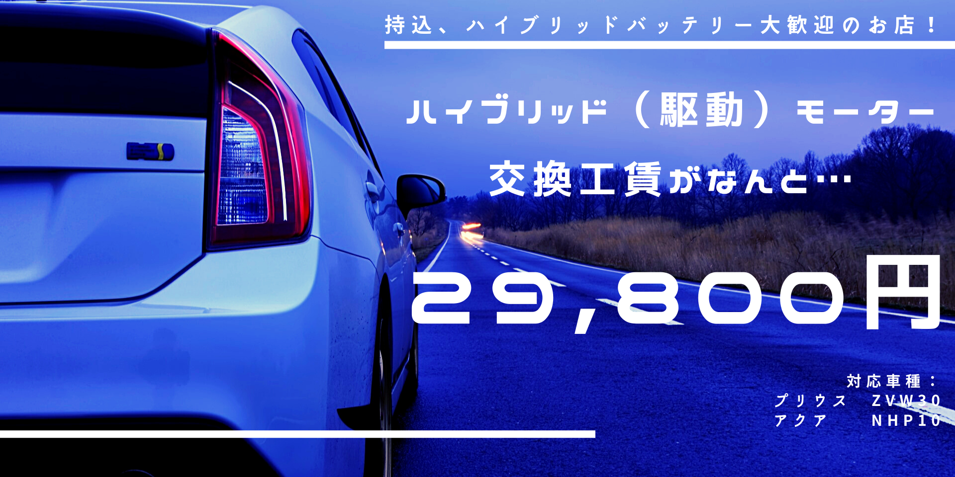 ハイブリッドバッテリー交換 静岡で車のことならカーライフサポートｍｙｕへ