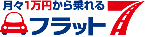 月々1万円から乗れるフラット7