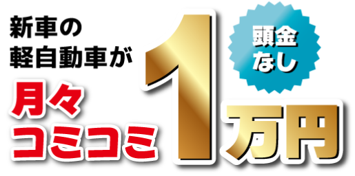 頭金なし新車の軽自動車が月々コミコミ1万円