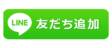 LINE友達追加