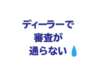 ディーラーで審査が通らなない