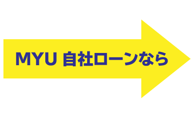 ＭＹＵ自社ローンなら