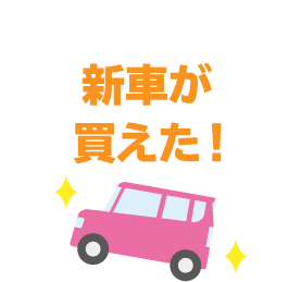 新車が買えた