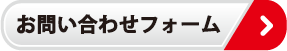 お問い合わせフォーム