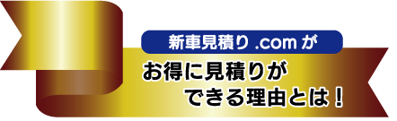 お得に見積りができる理由とは！