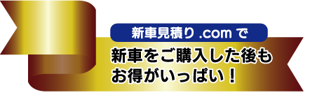 新車をご購入した後もお得がいっぱい！