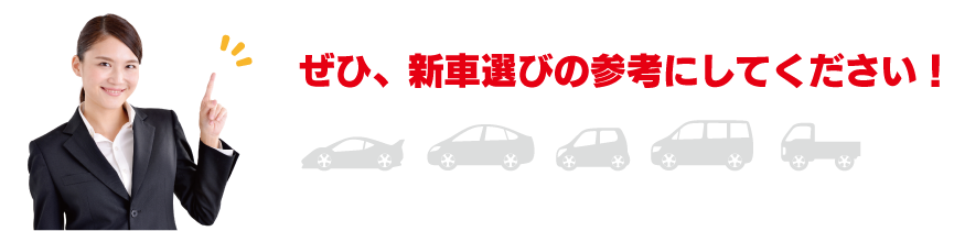 ぜひ、新車選びの参考にしてください！