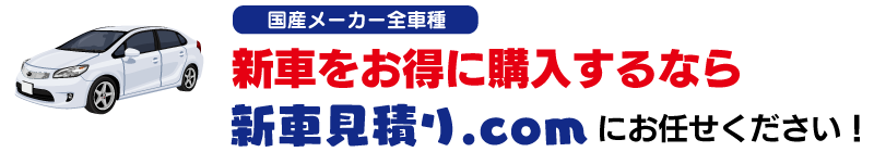 新車をお得に購入するなら新車見積り.comにお任せください！