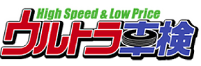 High Speed & Low Price ウルトラ車検