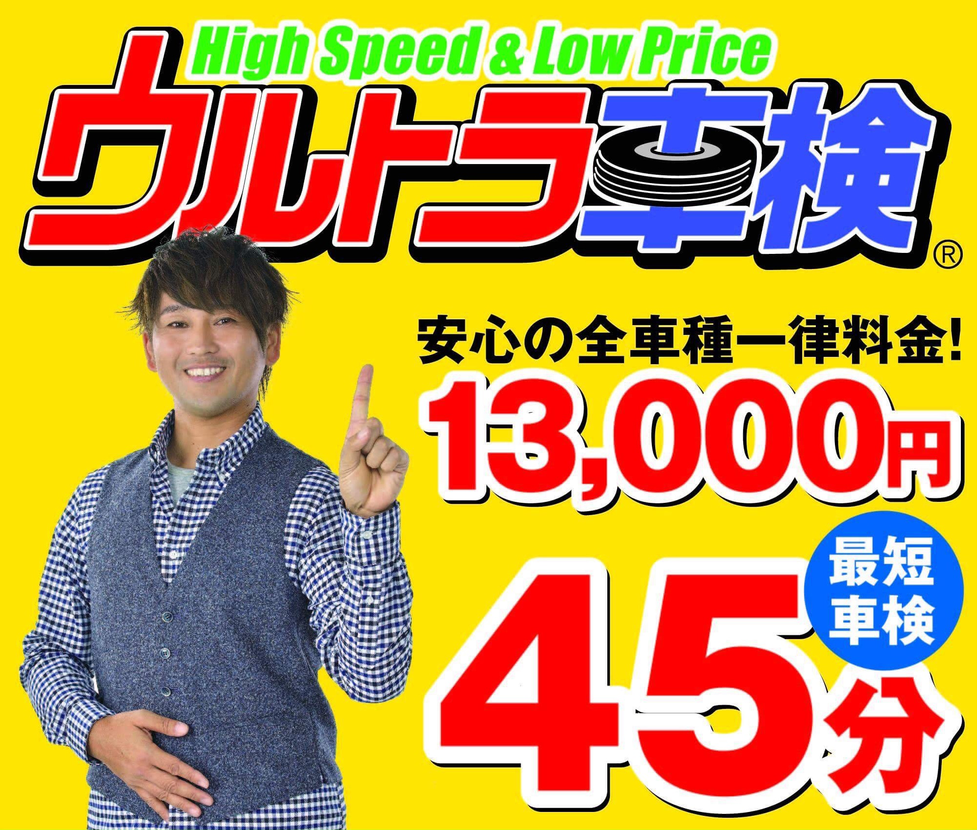 ウルトラ車検 全車種一律料金 13,000円